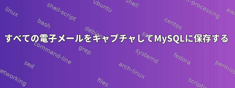 すべての電子メールをキャプチャしてMySQLに保存する