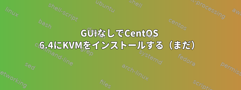 GUIなしでCentOS 6.4にKVMをインストールする（まだ）