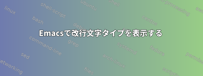 Emacsで改行文字タイプを表示する