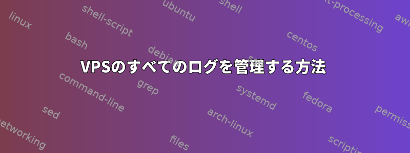 VPSのすべてのログを管理する方法