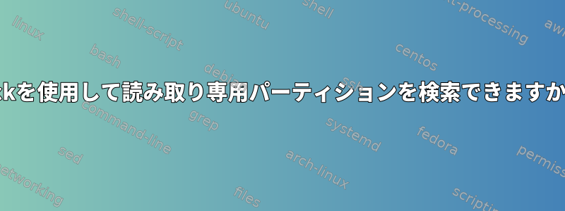 fsckを使用して読み取り専用パーティションを検索できますか？