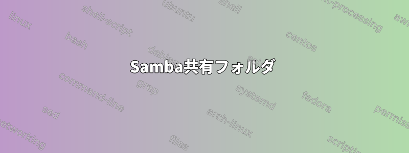 Samba共有フォルダ