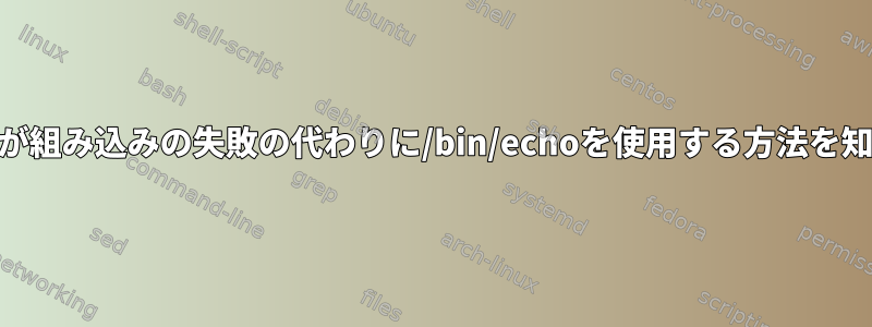 straceが組み込みの失敗の代わりに/bin/echoを使用する方法を知る方法