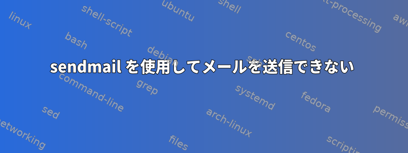 sendmail を使用してメールを送信できない