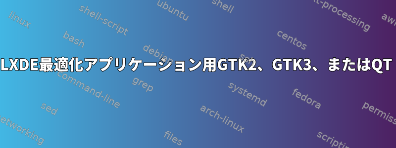 LXDE最適化アプリケーション用GTK2、GTK3、またはQT