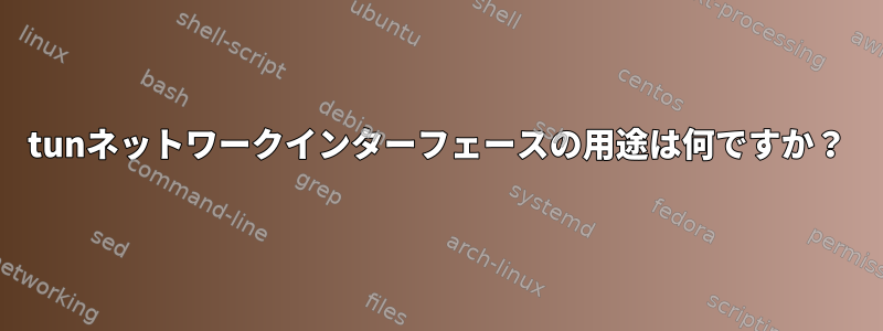 tunネットワークインターフェースの用途は何ですか？