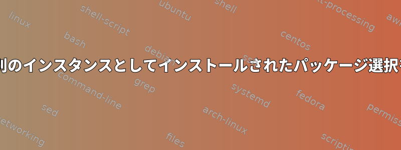 1つのFedoraインスタンスから別のインスタンスとしてインストールされたパッケージ選択をどのようにコピーしますか？