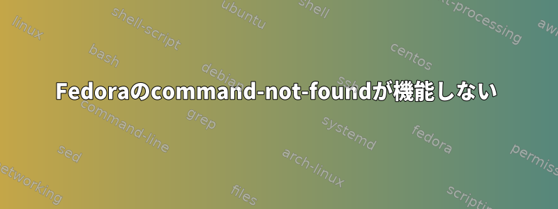 Fedoraのcommand-not-foundが機能しない