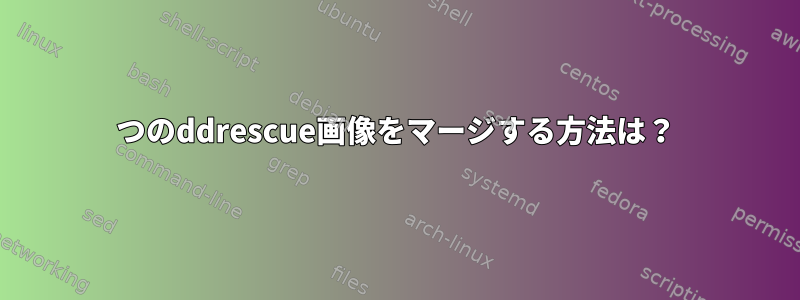 2つのddrescue画像をマージする方法は？