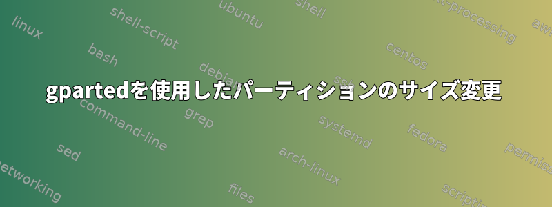 gpartedを使用したパーティションのサイズ変更