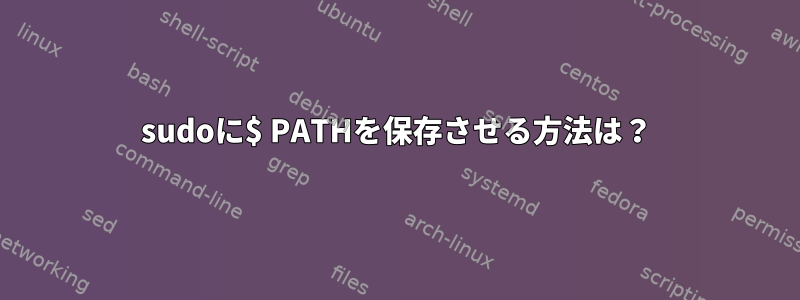 sudoに$ PATHを保存させる方法は？