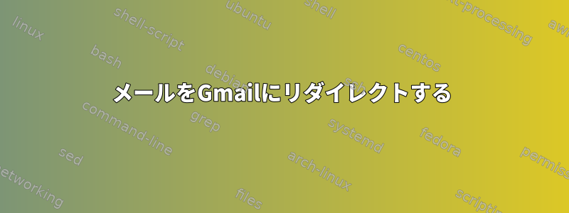 メールをGmailにリダイレクトする