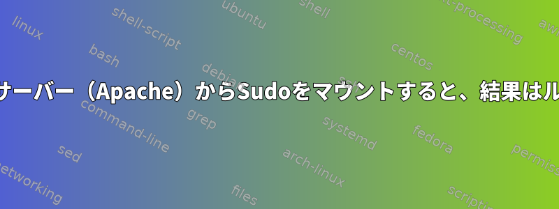 mod_phpを介してWebサーバー（Apache）からSudoをマウントすると、結果はルートに表示されません。