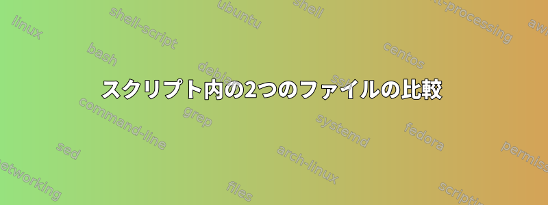 スクリプト内の2つのファイルの比較