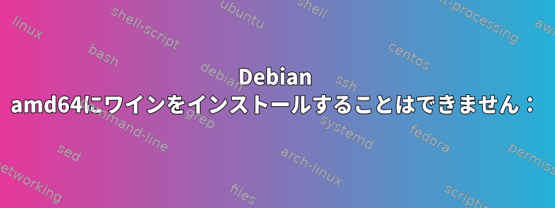 Debian amd64にワインをインストールすることはできません：