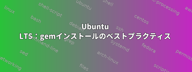 Ubuntu LTS：gemインストールのベストプラクティス