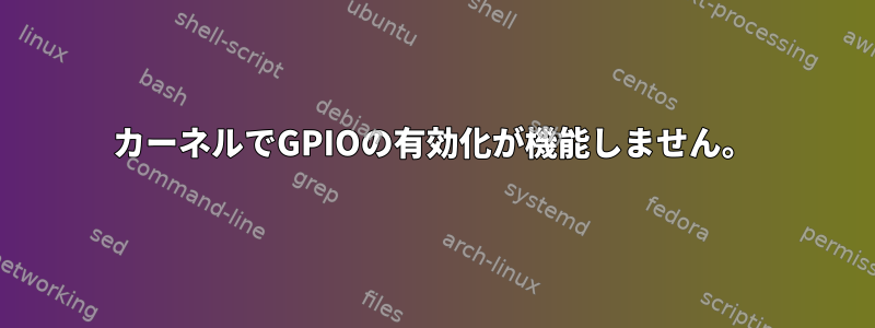 カーネルでGPIOの有効化が機能しません。