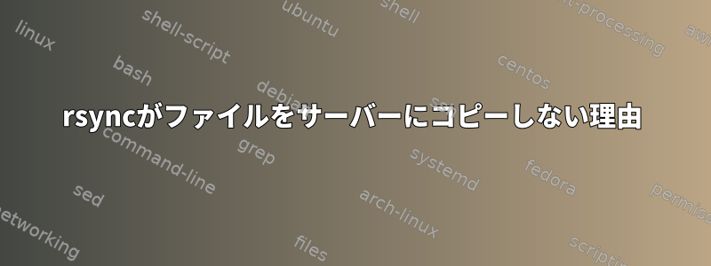 rsyncがファイルをサーバーにコピーしない理由