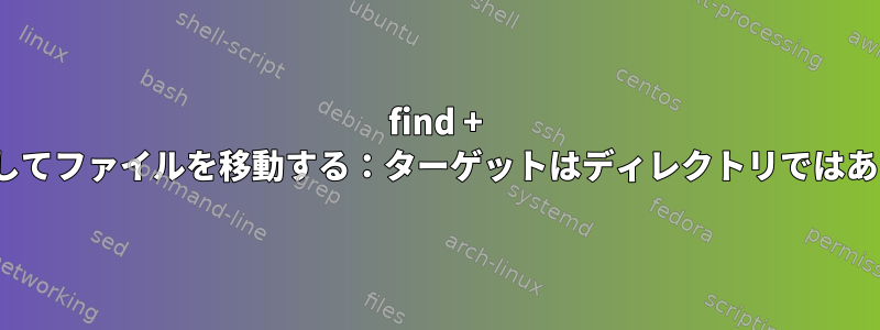 find + xargsを使用してファイルを移動する：ターゲットはディレクトリではありませんか？