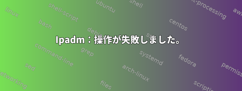 Ipadm：操作が失敗しました。