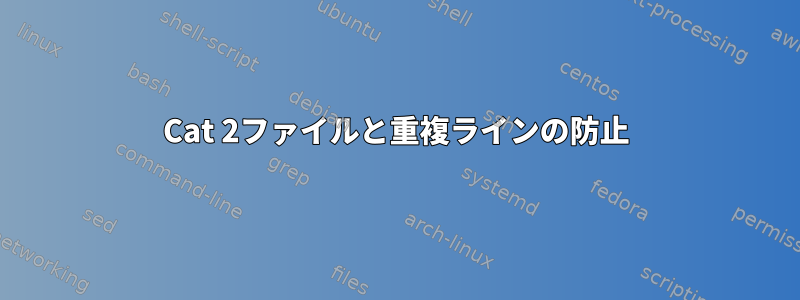 Cat 2ファイルと重複ラインの防止