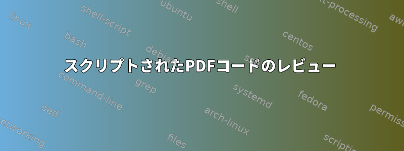 スクリプトされたPDFコードのレビュー