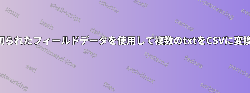 空行で区切られたフィールドデータを使用して複数のtxtをCSVに変換する方法