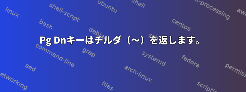 Pg Dnキーはチルダ（〜）を返します。