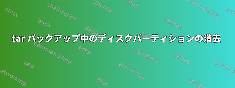 tar バックアップ中のディスクパーティションの消去