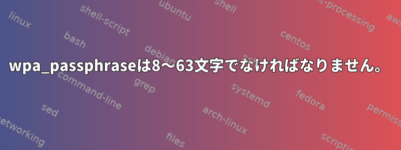 wpa_passphraseは8〜63文字でなければなりません。