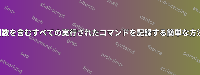 コマンドライン引数を含むすべての実行されたコマンドを記録する簡単な方法はありますか？