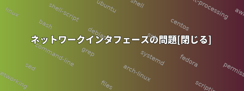 ネットワークインタフェースの問題[閉じる]