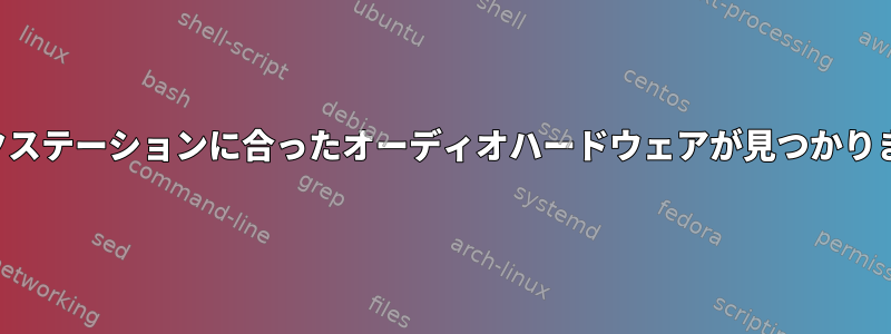 ワークステーションに合ったオーディオハードウェアが見つかりません