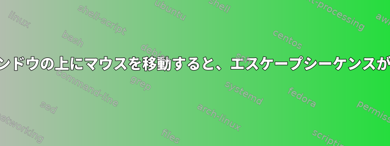 ターミナルウィンドウの上にマウスを移動すると、エスケープシーケンスが生成されます。