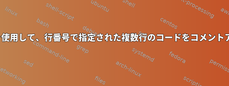 viまたはvimを使用して、行番号で指定された複数行のコードをコメントアウトします。