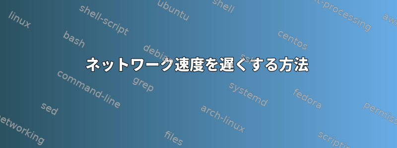 ネットワーク速度を遅くする方法