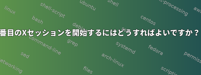 2番目のXセッションを開始するにはどうすればよいですか？