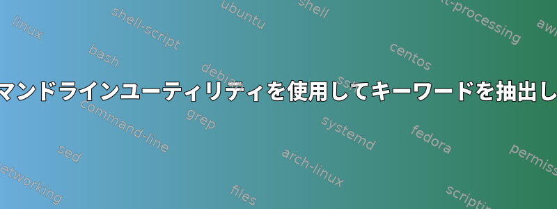 標準のコマンドラインユーティリティを使用してキーワードを抽出しますか？