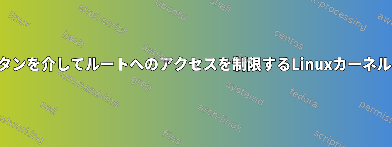 ボタンを介してルートへのアクセスを制限するLinuxカーネル？