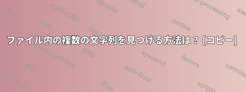 ファイル内の複数の文字列を見つける方法は？ [コピー]