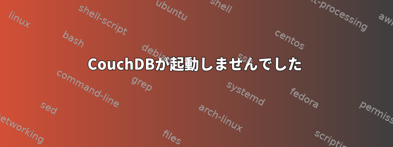 CouchDBが起動しませんでした