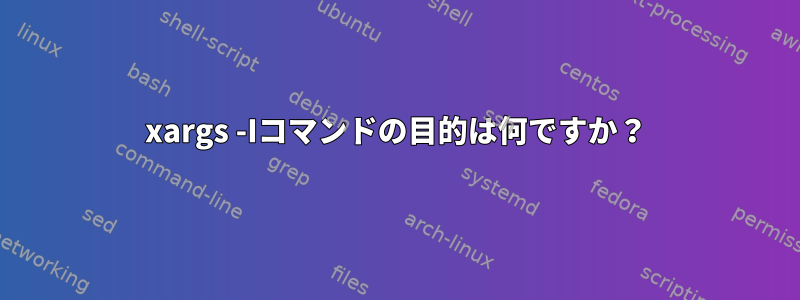 xargs -Iコマンドの目的は何ですか？