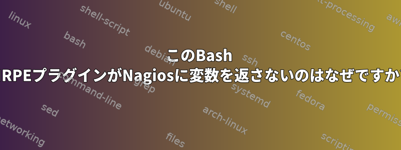 このBash NRPEプラグインがNagiosに変数を返さないのはなぜですか?