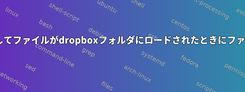 inotifywaitを使用してファイルがdropboxフォルダにロードされたときにファイルを移動します。