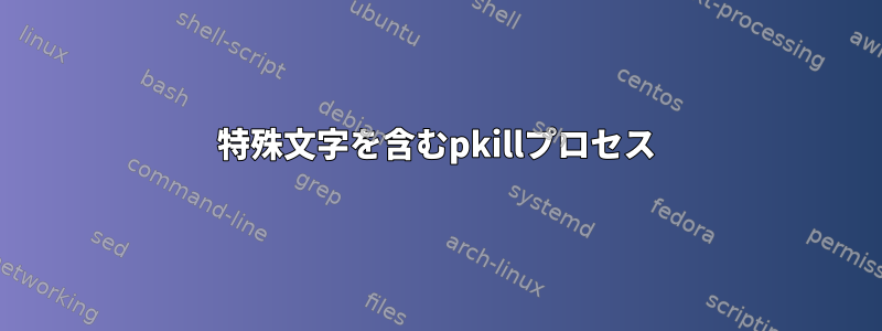 特殊文字を含むpkillプロセス