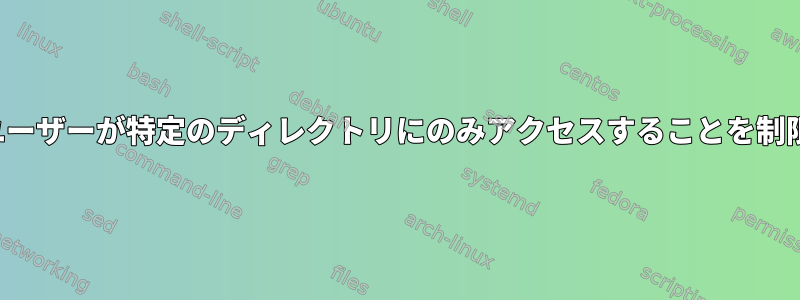 FTPユーザーが特定のディレクトリにのみアクセスすることを制限する