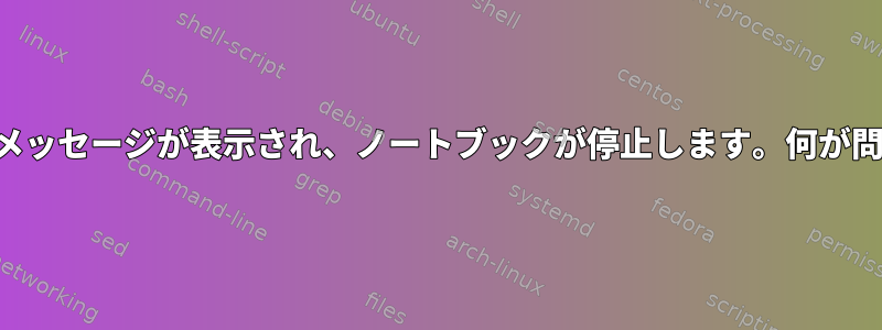 この終了メッセージが表示され、ノートブックが停止します。何が問題なの？