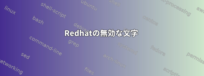 Redhatの無効な文字