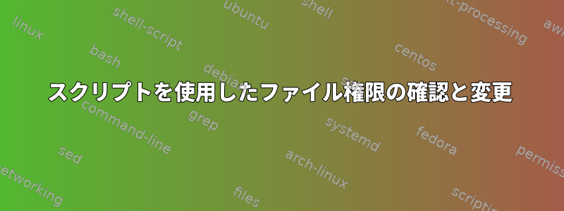 スクリプトを使用したファイル権限の確認と変更