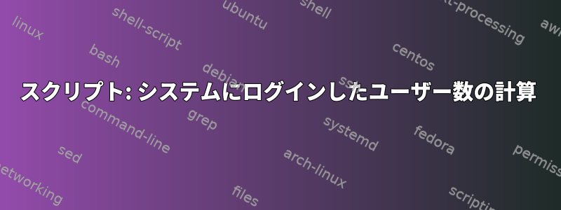 スクリプト: システムにログインしたユーザー数の計算